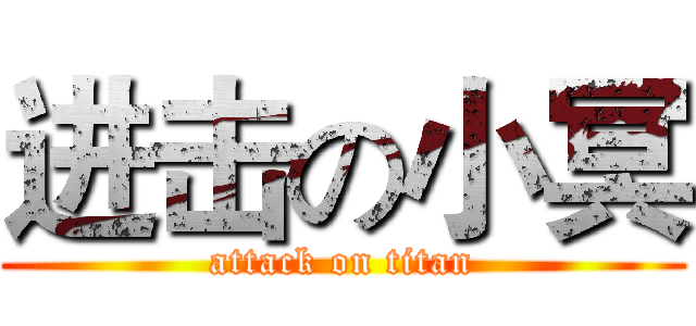 进击の小冥 (attack on titan)