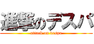 進撃のデスパ (attack on despa)