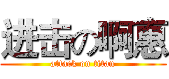 进击の啊惠 (attack on titan)