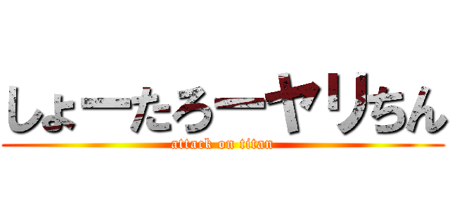 しょーたろーヤリちん (attack on titan)