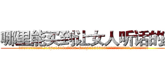 哪里能买到让女人听话的药 (哪里能买到让女人听话的药【电.话156x1318x7580-Q1991936399鑫宏药业】我们做的是长期生意,靠的是老客户长期支持
参考消息网2月20日报道 韩媒称，“剩女多、离婚率高的城市，房价一定会上涨。”这是中国经济学家金岩石2016年12月参加在上海举行的房地产相关论坛时说的话。
)