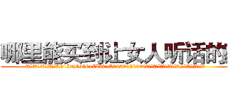 哪里能买到让女人听话的药 (哪里能买到让女人听话的药【电.话156x1318x7580-Q1991936399鑫宏药业】我们做的是长期生意,靠的是老客户长期支持
参考消息网2月20日报道 韩媒称，“剩女多、离婚率高的城市，房价一定会上涨。”这是中国经济学家金岩石2016年12月参加在上海举行的房地产相关论坛时说的话。
)