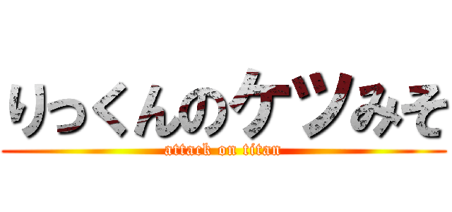 りっくんのケツみそ (attack on titan)