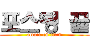 포스팅 끝 (attack on titan)