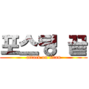 포스팅 끝 (attack on titan)