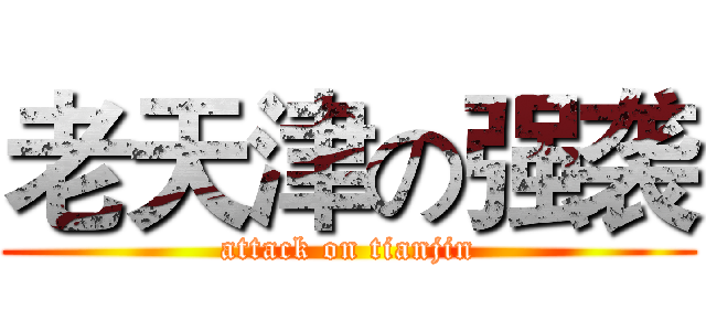 老天津の强袭 (attack on tianjin)