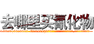 去哪里买氰化物 (去哪里买氰化物【电.话186x0156x9662-Q194843976林氏药业】我们做的是长期生意,靠的是老客户长期支持
参考消息网2月20日报道 韩媒称，“剩女多、离婚率高的城市，房价一定会上涨。”这是中国经济学家金岩石2016年12月参加在上海举行的房地产相关论坛时说的话。
)
