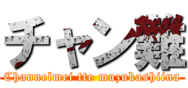 チャン難 (Channelmei tte muzukashiina)