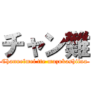 チャン難 (Channelmei tte muzukashiina)