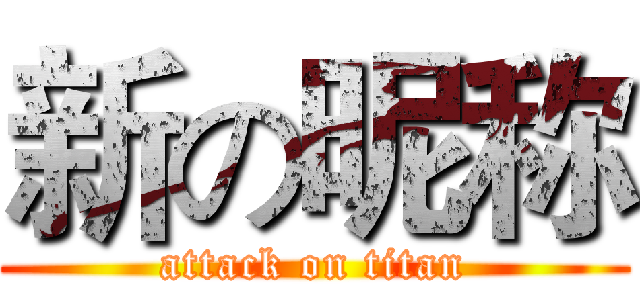 新の昵称 (attack on titan)