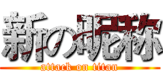 新の昵称 (attack on titan)