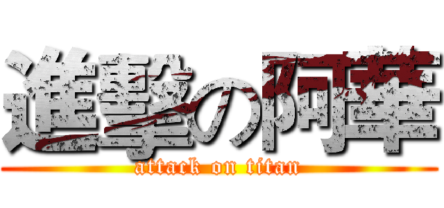 進擊の阿華 (attack on titan)