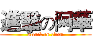 進擊の阿華 (attack on titan)