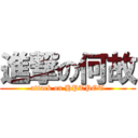 進撃の何故 (attack on HPTPOT)