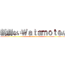 新劇ないＷａｔａｍｏｔｅん (attack on watamote)