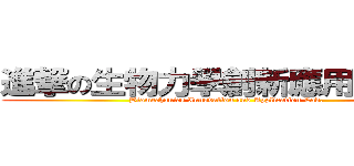 進撃の生物力學創新應用實驗室 (Biomechanics Innovation and Application Lab.)