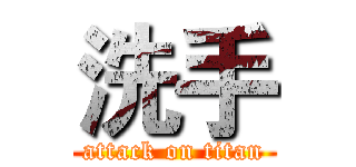 洗手 (attack on titan)