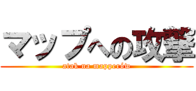 マップへの攻撃 (atak na mapperów)