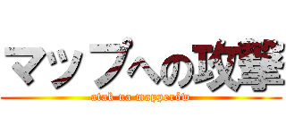 マップへの攻撃 (atak na mapperów)