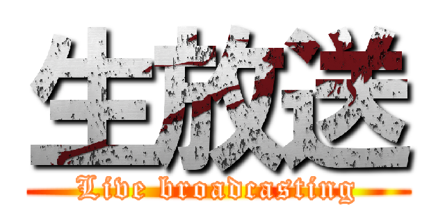 生放送 (Live broadcasting)