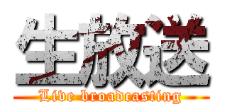 生放送 (Live broadcasting)