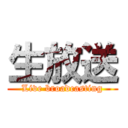 生放送 (Live broadcasting)