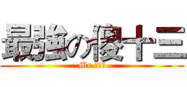 最強の傻十三 (Mr.傻十三)
