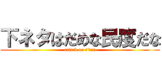 下ネタはだめな民度だな (attack on titan)
