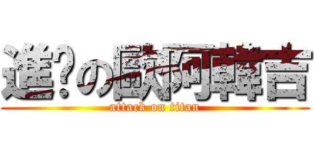 進擊の歐阿韓吉 (attack on titan)