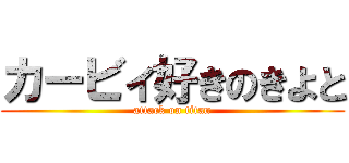 カービィ好きのきよと (attack on titan)