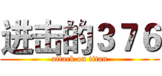 进击的３７６ (attack on titan)
