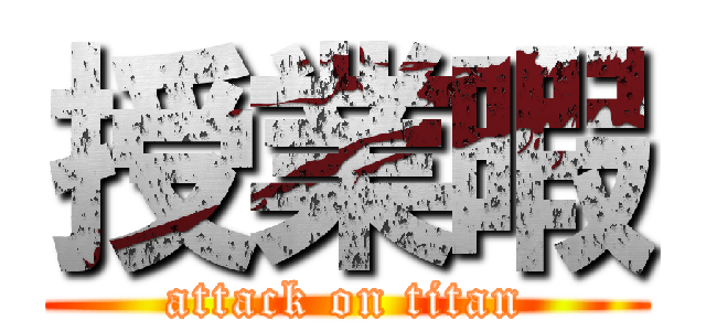 授業暇 (attack on titan)