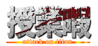 授業暇 (attack on titan)