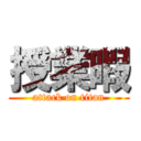 授業暇 (attack on titan)