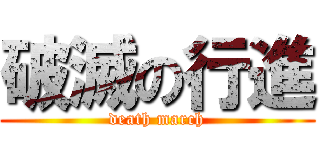 破滅の行進 (death march)