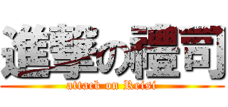 進撃の禮司 (attack on Reisi)