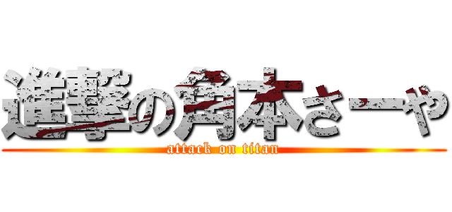 進撃の角本さーや (attack on titan)