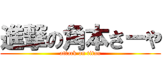 進撃の角本さーや (attack on titan)
