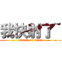 我快射了~ (attack on titan)