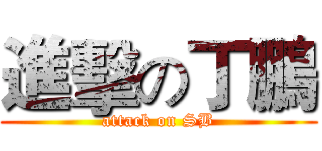 進擊の丁鵬 (attack on SB)