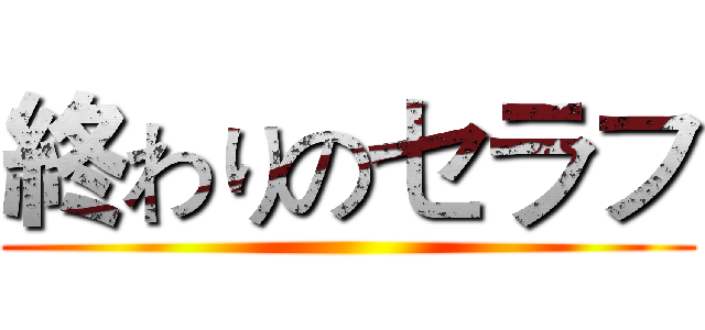 終わりのセラフ ()