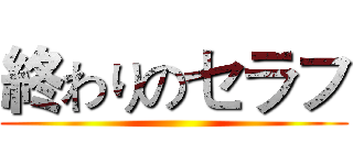 終わりのセラフ ()