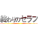 終わりのセラフ ()