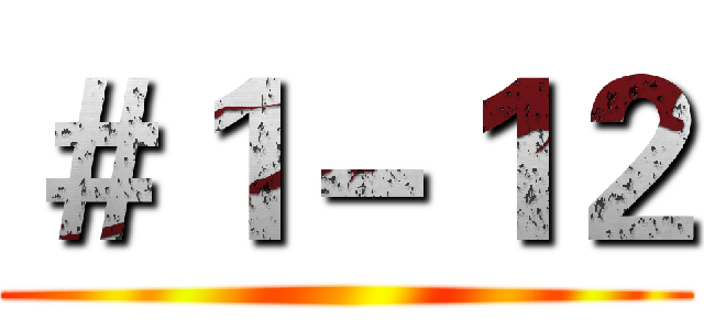＃１－１２ ()