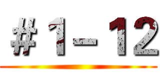 ＃１－１２ ()