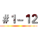 ＃１－１２ ()