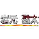 岩元 勘太 (３年１組　２番)
