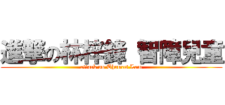 進撃の林梓鋒 智障兒童 (attack on Thomas Lam)