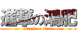 進撃の鴻肥 (attack on titan)