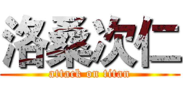 洛桑次仁 (attack on titan)